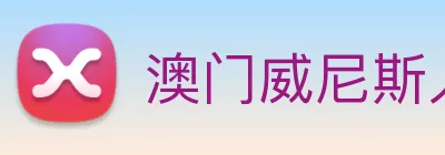 澳门威尼斯人网站 logo